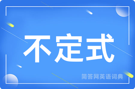 不定式