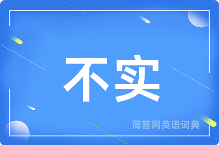 不实