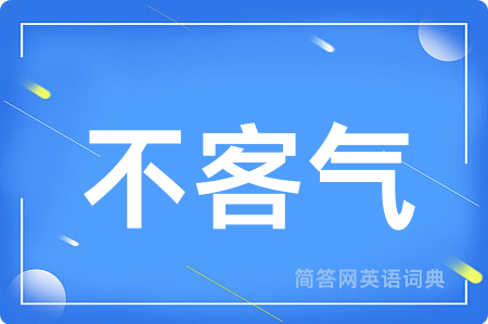 不客气用英语怎么说,不客气的英语翻译 不客气