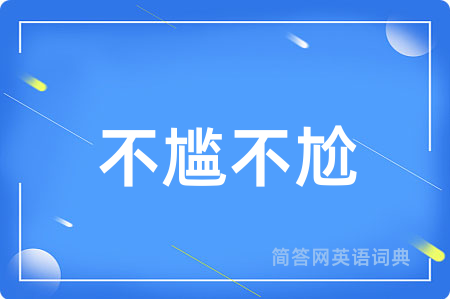 不尴不尬
