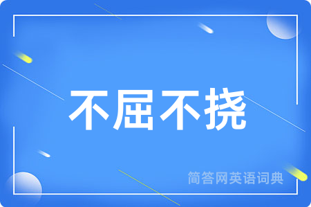 不屈不挠