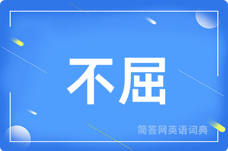 不屈