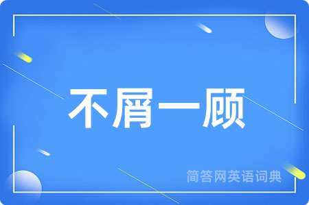 不屑一顾