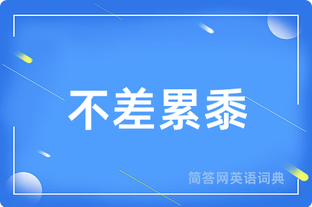 不差累黍