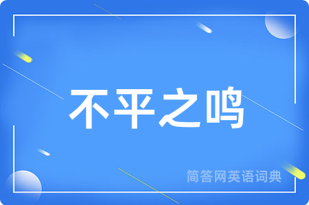 不平之鸣