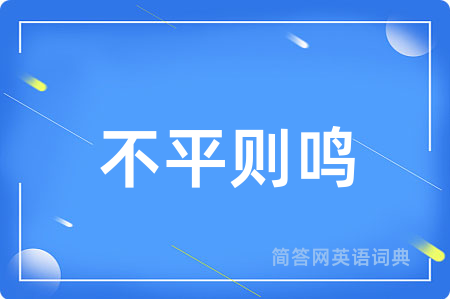 不平则鸣