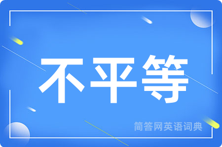 不平等