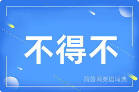 不得不用英语怎么说,不得不的英语翻译 不得不
