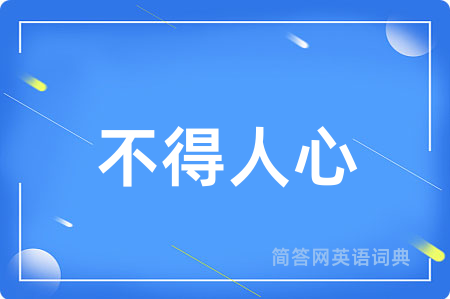 不得人心