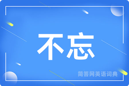 不忘
