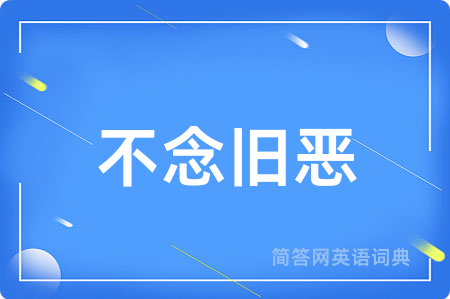 不念旧恶