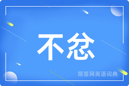 不忿