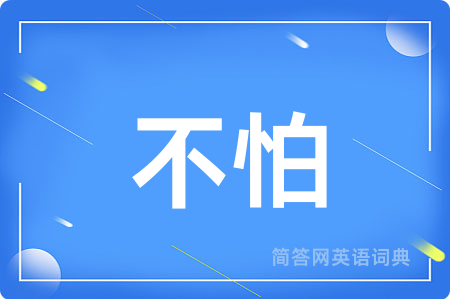 不怕用英语怎么说,不怕的英语翻译 不怕