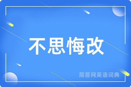 不思悔改
