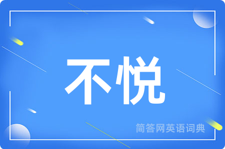 不悦