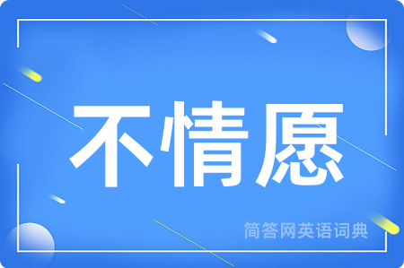 不情愿