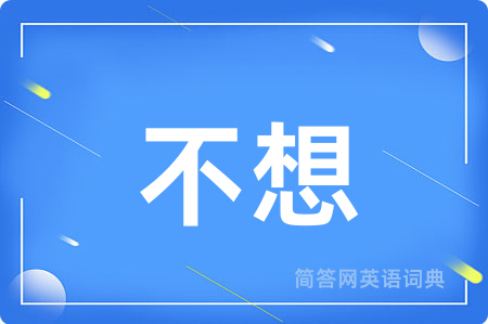 不想