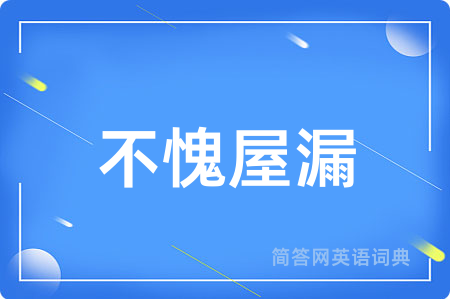 不愧屋漏用英语怎么说,不愧屋漏的英语翻译 不愧屋漏