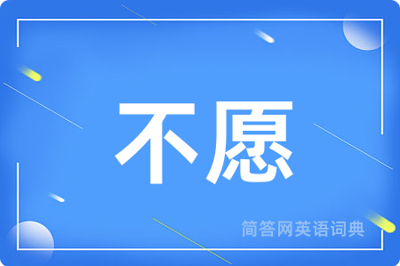不愿