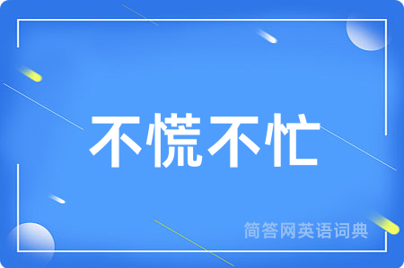 不慌不忙