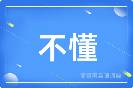 不懂