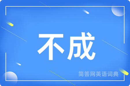 不成