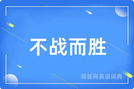 不战而胜
