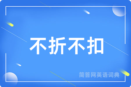不折不扣用英语怎么说,不折不扣的英语翻译 不折不扣
