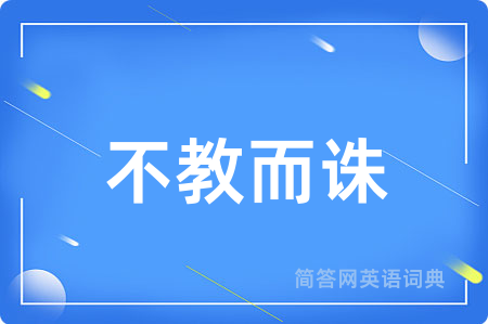 不教而诛