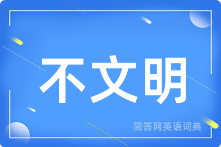 不文明