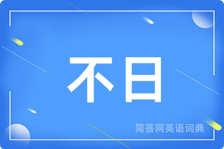 不日用英语怎么说,不日的英语翻译 不日
