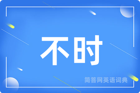 不时