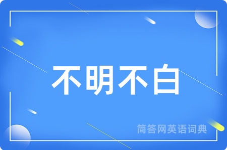 不明不白