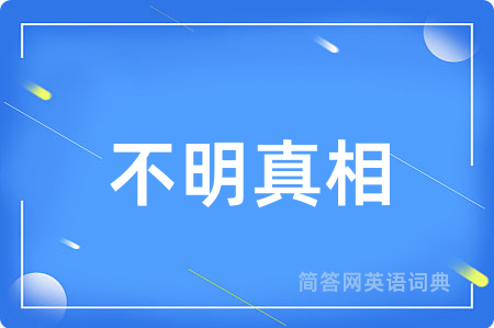 不明真相