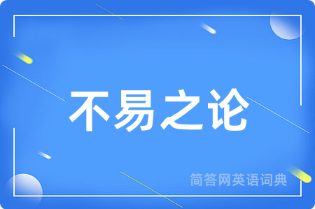 不易之论