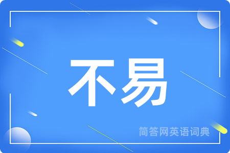 不易
