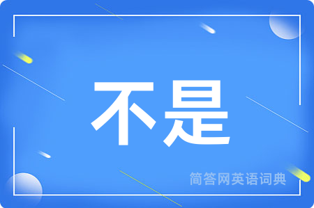 不是