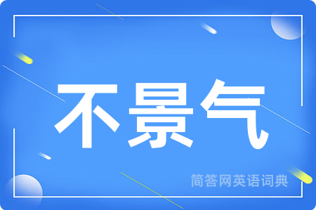 不景气用英语怎么说,不景气的英语翻译 不景气
