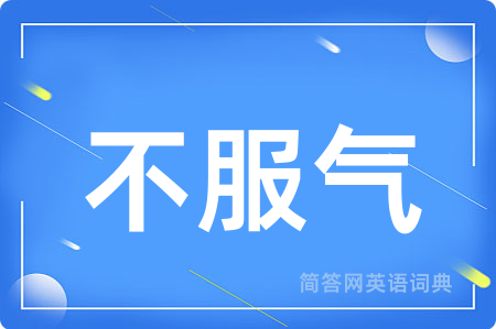 不服气