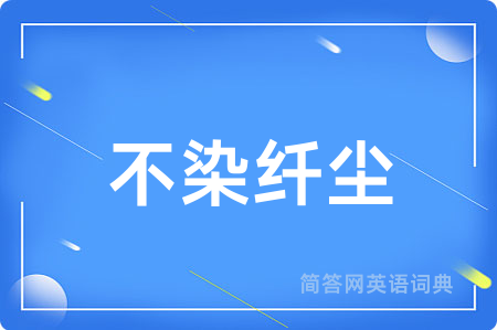不染纤尘用英语怎么说,不染纤尘的英语翻译 不染纤尘