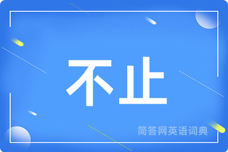 不止