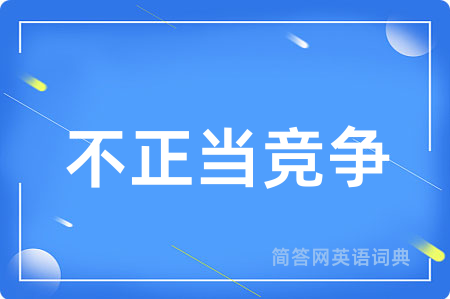 不正当竞争