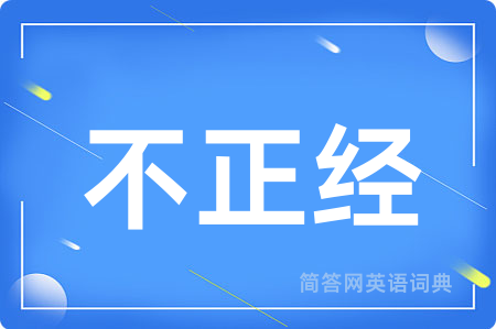 不正经