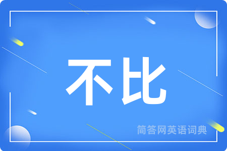 不比