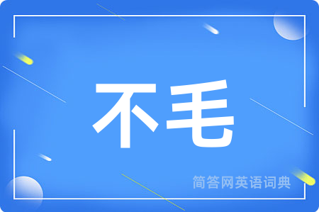 不毛
