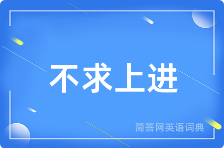 不求上进