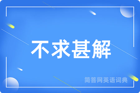 不求甚解