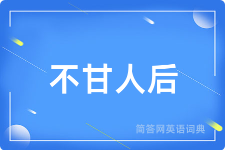 不甘人后用英语怎么说,不甘人后的英语翻译 不甘人后