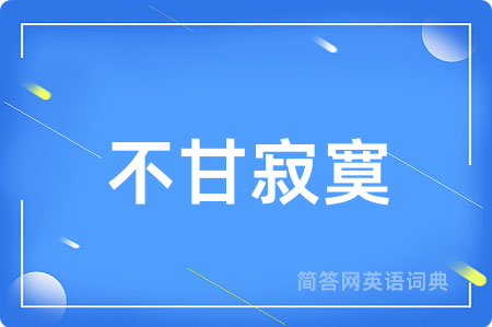 不甘寂寞