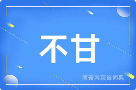 不甘